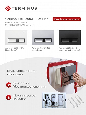 Сенсорная система инсталляции для подвесного унитаза 500х1125 (3 в 1) Terminus Кузнецк - фото 2 Сенсорная система инсталляции для подвесного унитаза 500х1125 (3 в 1) Terminus Кузнецк - фото 2